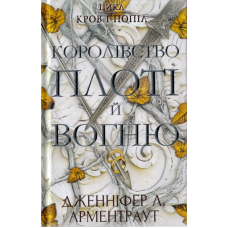 Кров і попіл: Королівство плоті й вогню