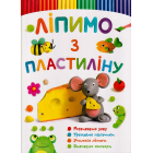 Ліпимо з пластиліну. Мишка