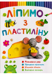 Ліпимо з пластиліну. Мишка