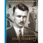 Олег Ольжич