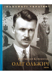 Олег Ольжич
