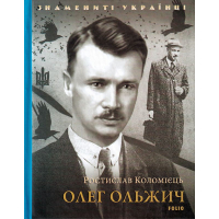 Олег Ольжич