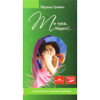 Ти чуєш Марго?