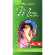 Ти чуєш Марго?