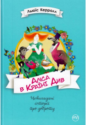 Аліса в Країні Див
