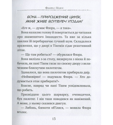 Флора і Улісс. Неймовірні пригоди
