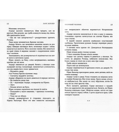 Пісочний чоловік. Детектив Йона Лінна. Книга 4