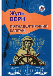П’ятнадцятирічний капітан