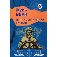 П’ятнадцятирічний капітан