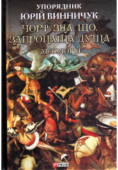 Чорт зна що. Запропаща душа: антологія