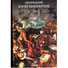Чорт зна що. Запропаща душа: антологія