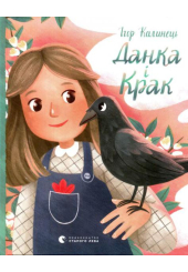 Данка і Крак