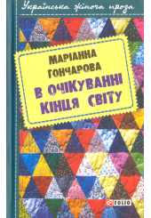 В очікуванні кінця світу