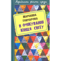 В очікуванні кінця світу