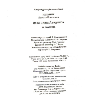 Дуже дивний будинок. 99 романів