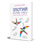 Злотий, долар, євро. Історія незаплаканої заробітчанки