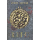 Лазарус