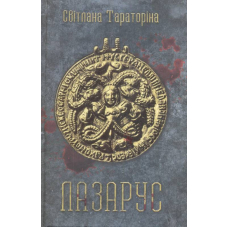 Лазарус