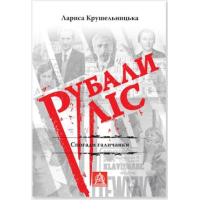 Рубали ліс... Спогади галичанки