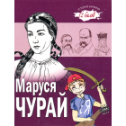 Маруся Чурай і Я