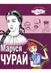 Маруся Чурай і Я
