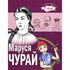 Маруся Чурай і Я