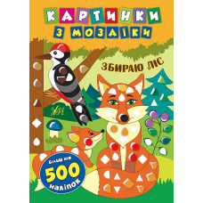 Збираю ліс
