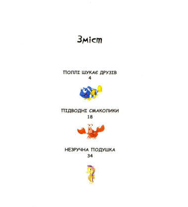 Морські казочки