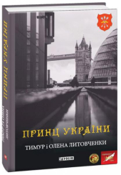 Принц України
