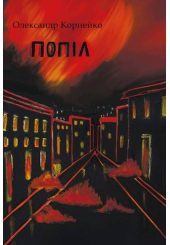 Попіл