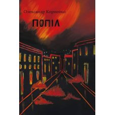 Попіл