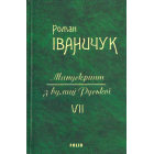 Манускрипт з вулиці Руської. Том 7