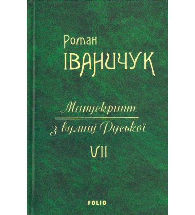 Манускрипт з вулиці Руської. Том 7