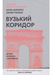 Вузький коридор. Держави, суспільства і доля свободи