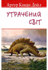 Утрачений світ