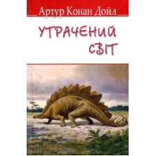 Утрачений світ