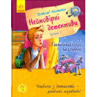 Неймовірні детективи. Частина 1