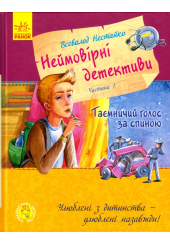Неймовірні детективи. Частина 1