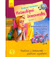 Неймовірні детективи. Частина 1