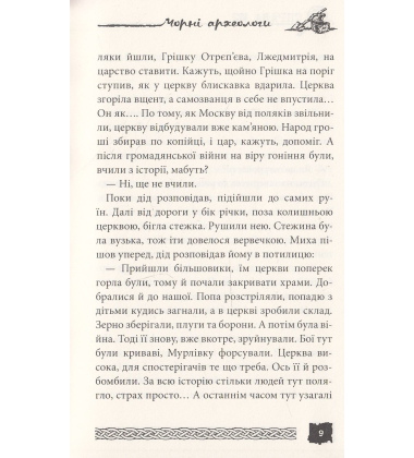 Чорні археологи. Справа №2