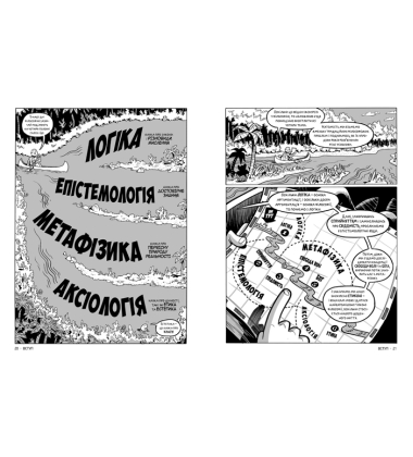Філософія. Наука в коміксах