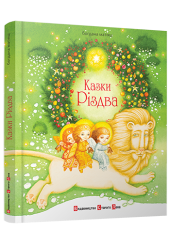 Казки Різдва