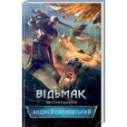 Відьмак. Меч призначення