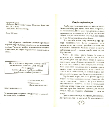Мудрість Карпат