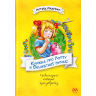 Книжка про Лотту з Бешкетної вулиці