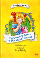 Книжка про Лотту з Бешкетної вулиці