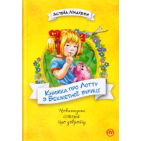 Книжка про Лотту з Бешкетної вулиці