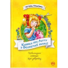 Книжка про Лотту з Бешкетної вулиці