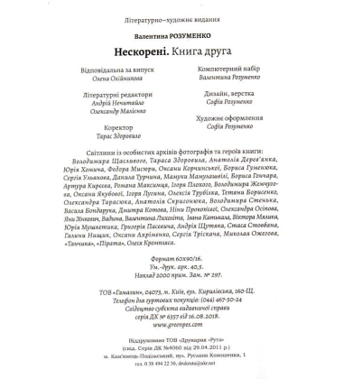 Нескорені. Книга 2