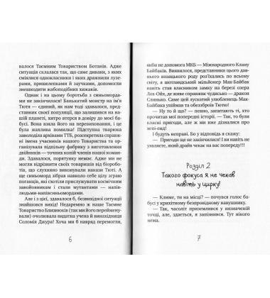 Таємне Товариство Блазнів, або Балансування на краю прірви
